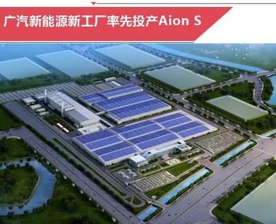 广汽新能源将推2款全新车 大5座SUV竞争特斯拉