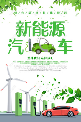 环保新能源汽车保护环境公益海报